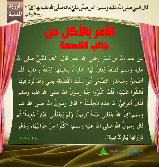 الأمر بالأكل من جانب القصعة