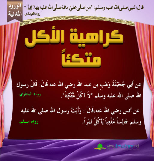 كراهية الأكل متكئاً