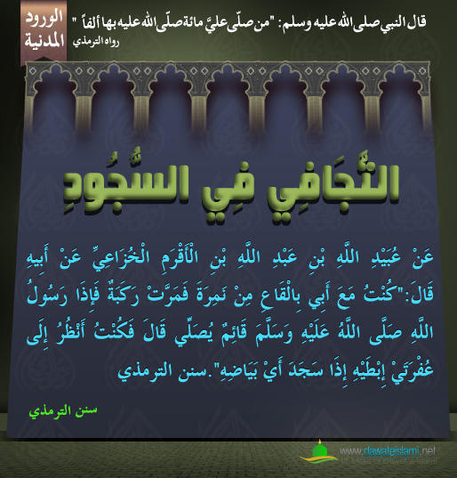 التَّجَافِي فِي السُّجُودِ
