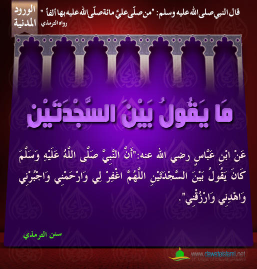 مَا يَقُولُ بَيْنَ السَّجْدَتَيْنِ