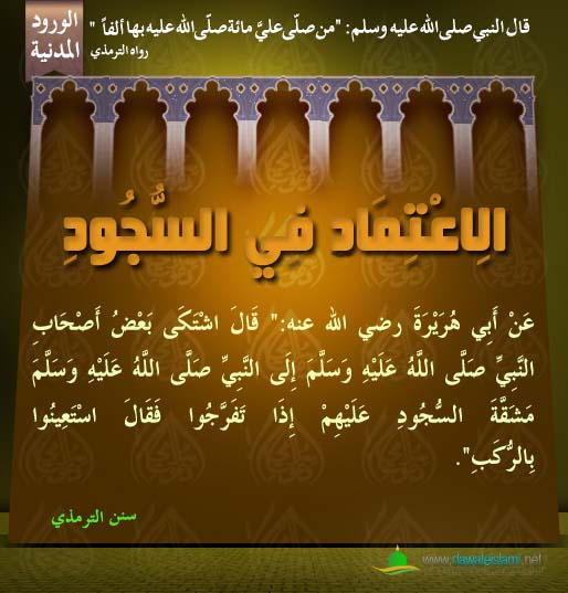 الِاعْتِمَادِ فِي السُّجُودِ