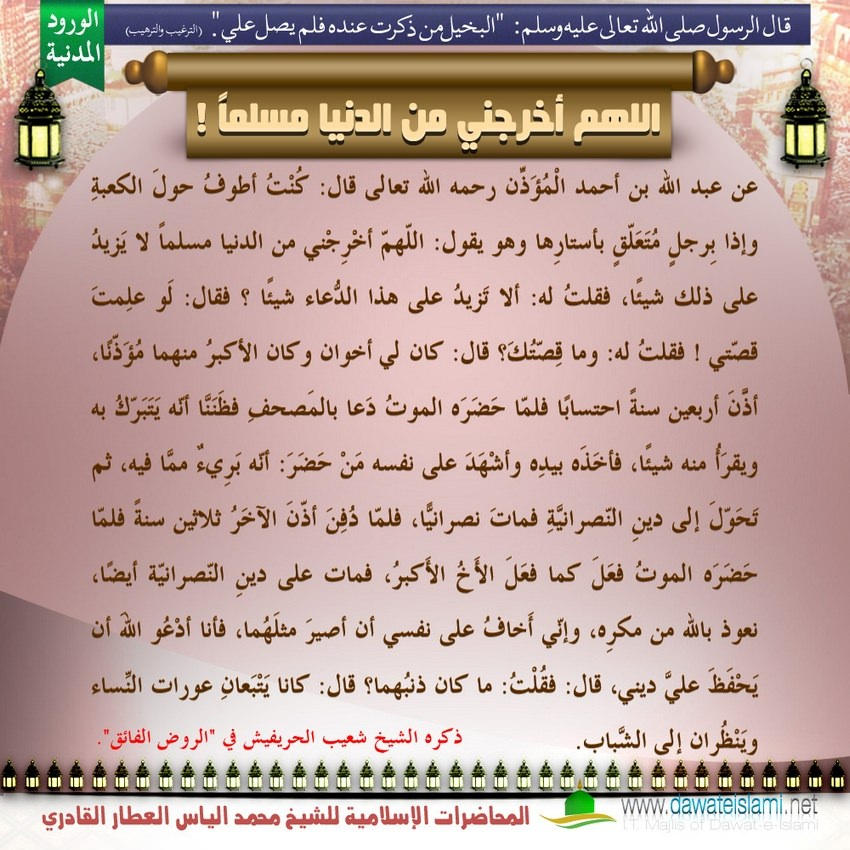 اللهم أخرجني من الدنيا مسلماً