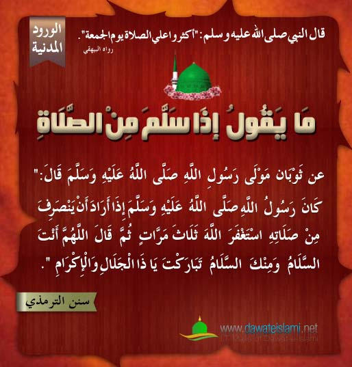 مَا يَقُولُ إِذَا سَلَّمَ مِنْ الصَّلَاةِ