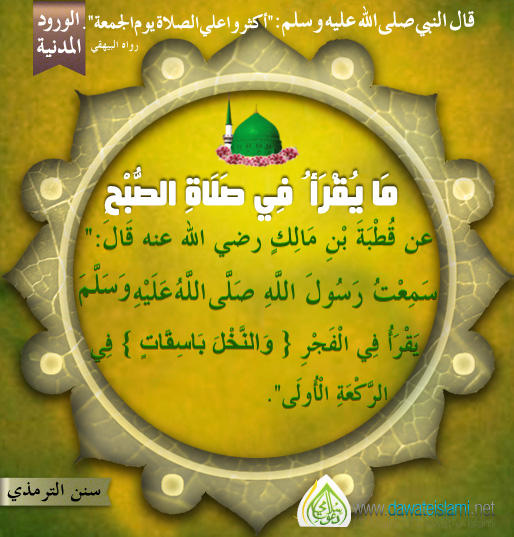 مَا يُقْرَأ ُ فِي صَلَاةِ الصُّبْحِ