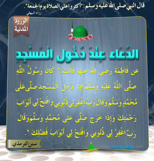 الدُعَاء عِنْدَ دُخُولِ الْمَسْجِدِ