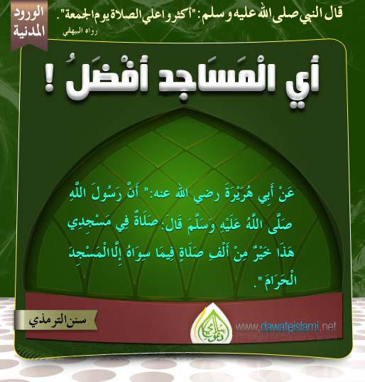 أَيِّ الْمَسَاجِدِ أَفْضَلُ