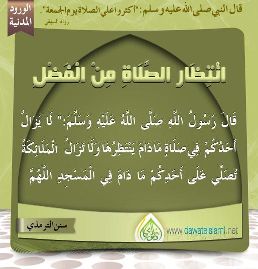 انْتِظَارِ الصَّلَاةِ مِنْ الْفَضْلِ