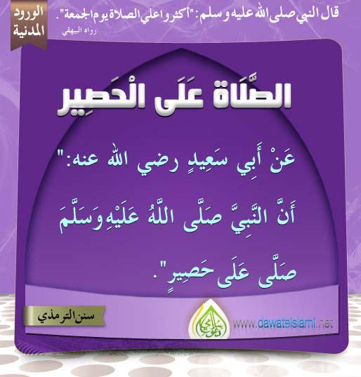 الصَّلَاةِ عَلَى الْحَصِيرِ