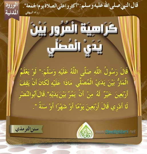 كَرَاهِيَةِ الْمُرُورِ بَيْنَ يَدَيْ الْمُصَلِّي