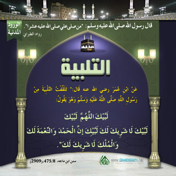 التلبية