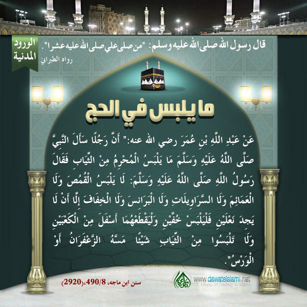 ما يلبس في الحج