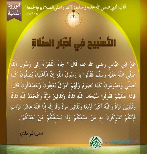 التَّسْبِيحِ فِي أَدْبَارِ الصَّلَاةِ