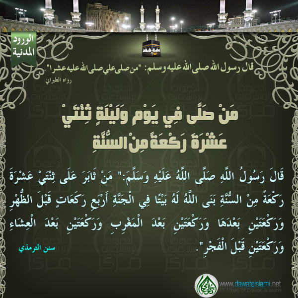 مَنْ صَلَّى فِي يَوْمٍ وَلَيْلَةٍ ثِنْتَيْ عَشْرَةَ رَكْعَةً مِنْ السُّنَّةِ