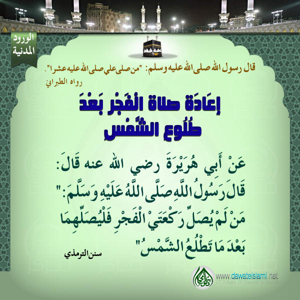 إِعَادَة صلاة الْفَجْرِ بَعْدَ طُلُوعِ الشَّمْسِ