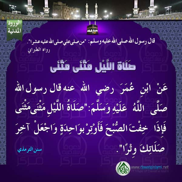 صَلَاةَ اللَّيْلِ مَثْنَى مَثْنَى
