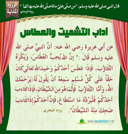 آداب التشميت والعطاس