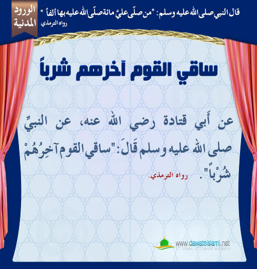 ساقي القوم آخرهم شرباً
