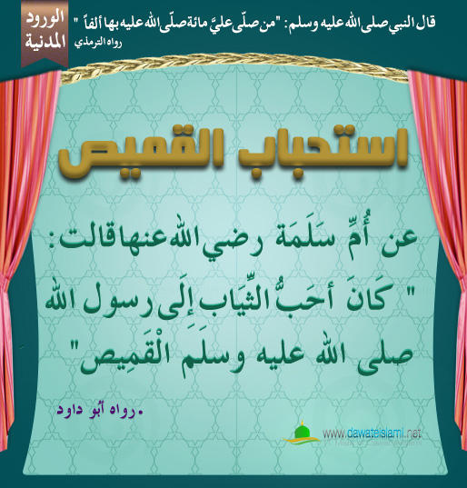 استحباب القميص