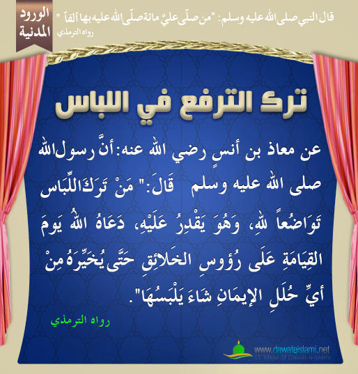ترك الترفع في اللباس