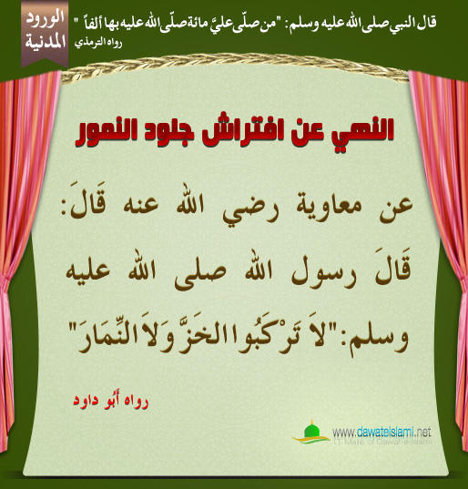 النهي عن افتراش جلود النمور