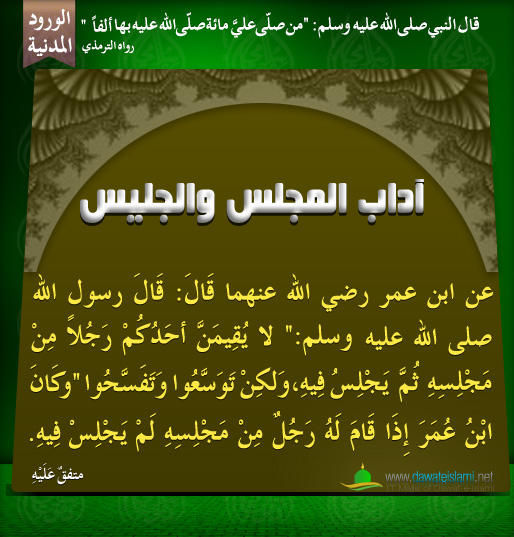 آداب المجلس والجليس