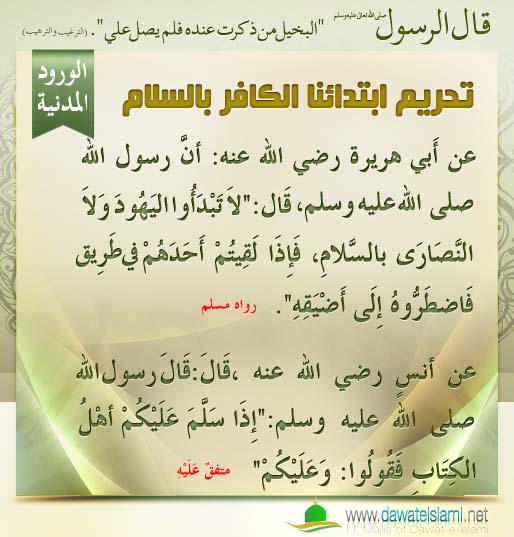 تحريم ابتدائنا الكافر بالسلام