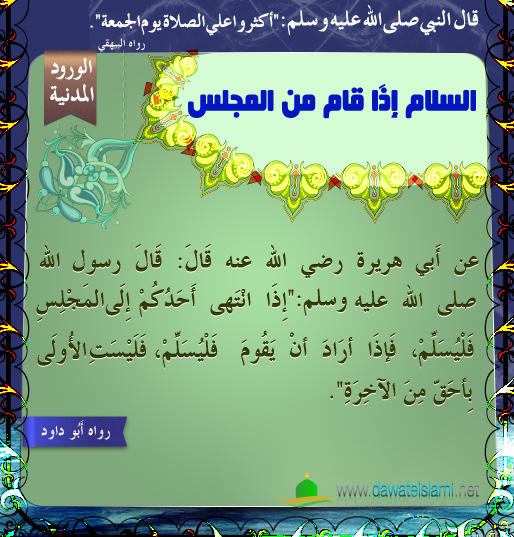 السلام إِذَا قام من المجلس