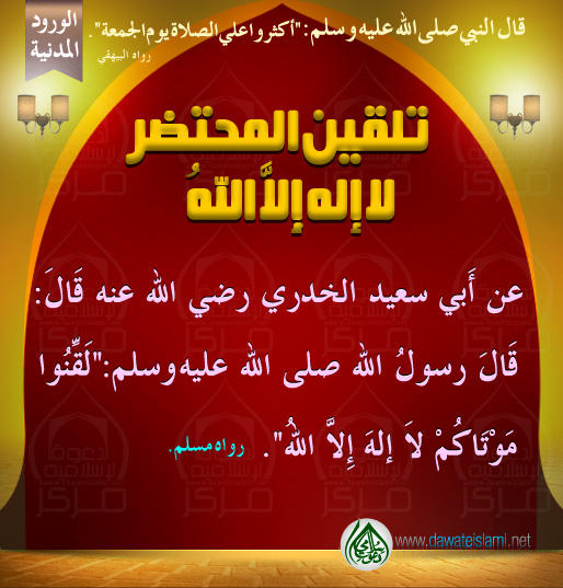 تلقين المحتضر لا إله إِلاَّ اللهُ