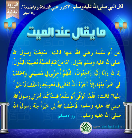 ما يقال عند الميت