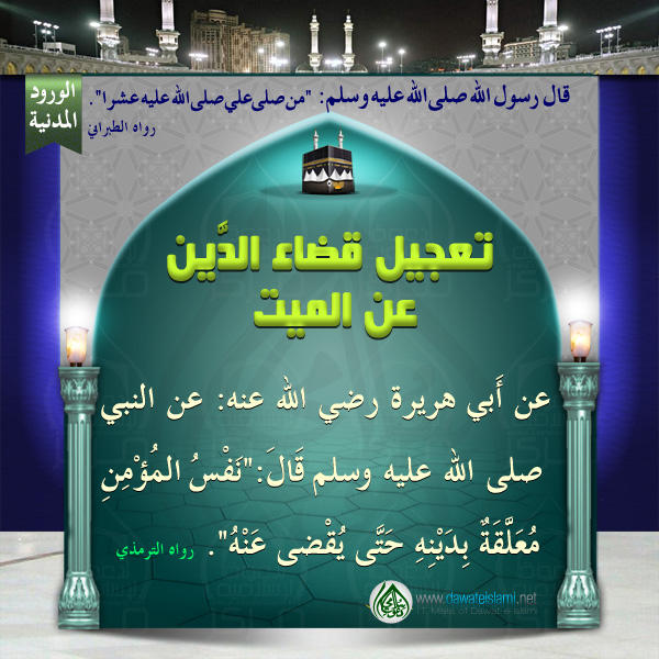 تعجيل قضاء الدَّين عن الميت