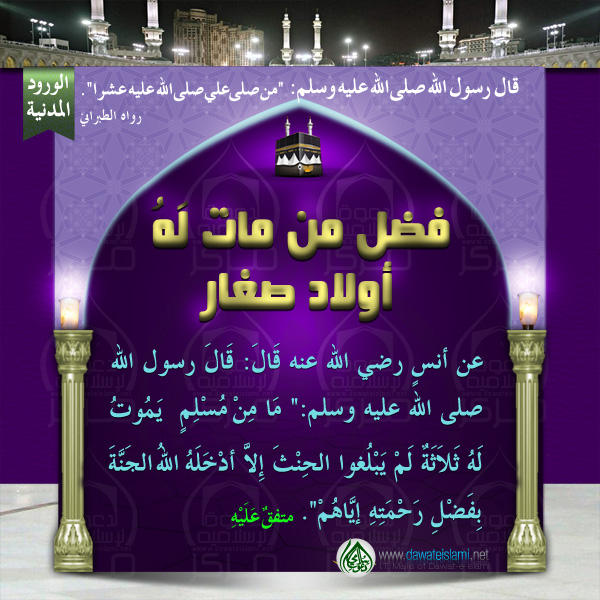 فضل من مات لَهُ أولاد صغار