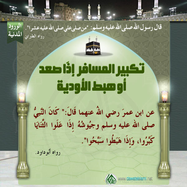 تكبير المسافر إِذَا صعد أو هبط الأودية