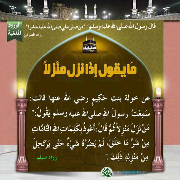 مَا يقول إِذَا نزل منْزلاً