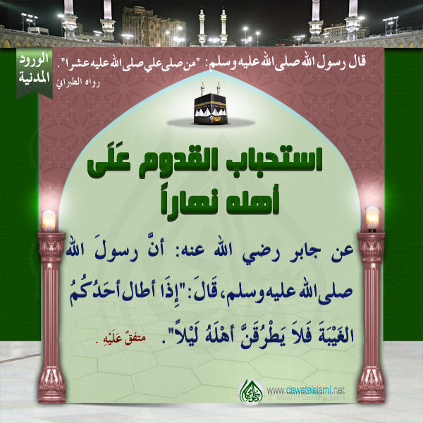 استحباب القدوم عَلَى أهله نهاراً