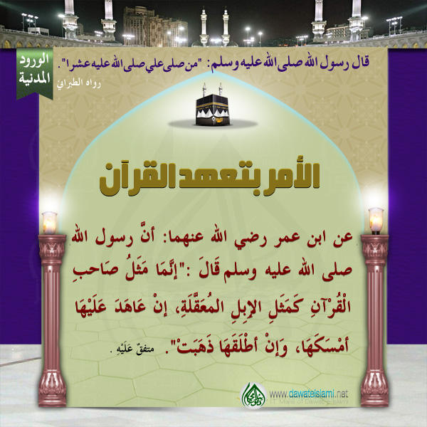 الأمر بتعهد القرآن