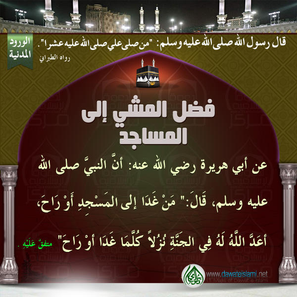 فضل المشي إلى المساجد