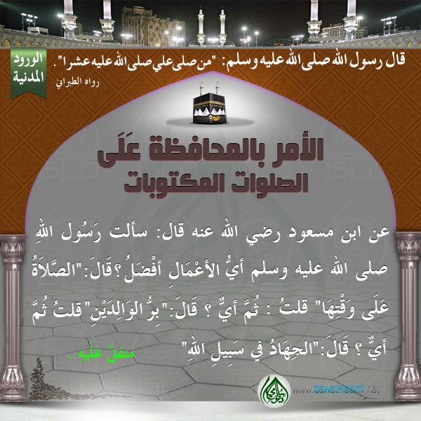 الأمر بالمحافظة عَلَى الصلوات المكتوبات