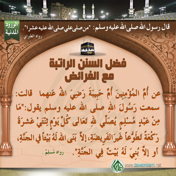 فضل السنن الراتبة مع الفرائض