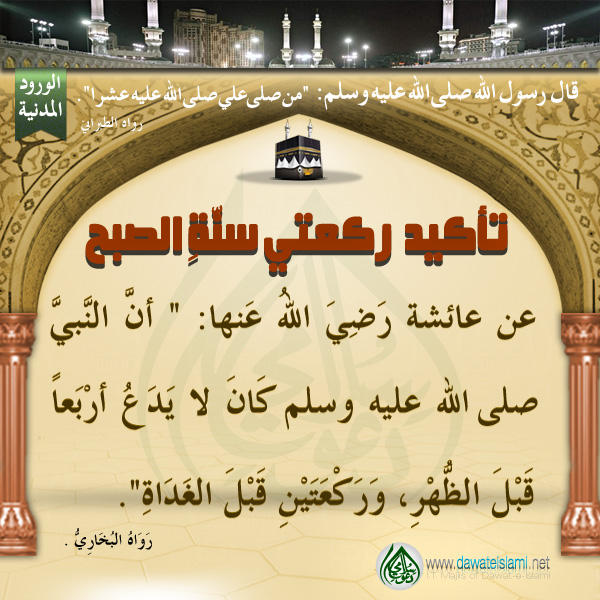 تأكيد ركعتي سنّةِ الصبح