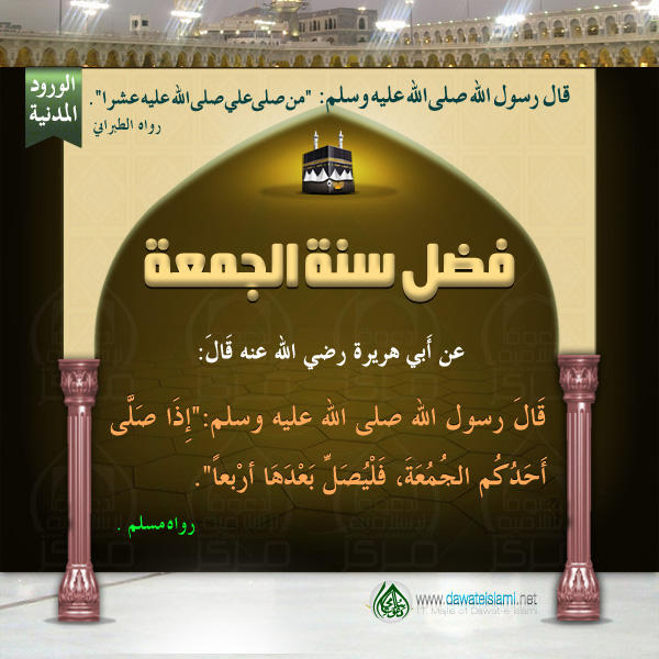 فضل سنة الجمعة