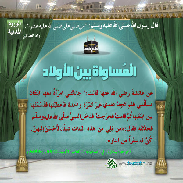 الْمُساواة بين الأولاد