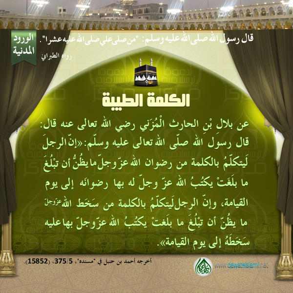 الكلمة الطيبة
