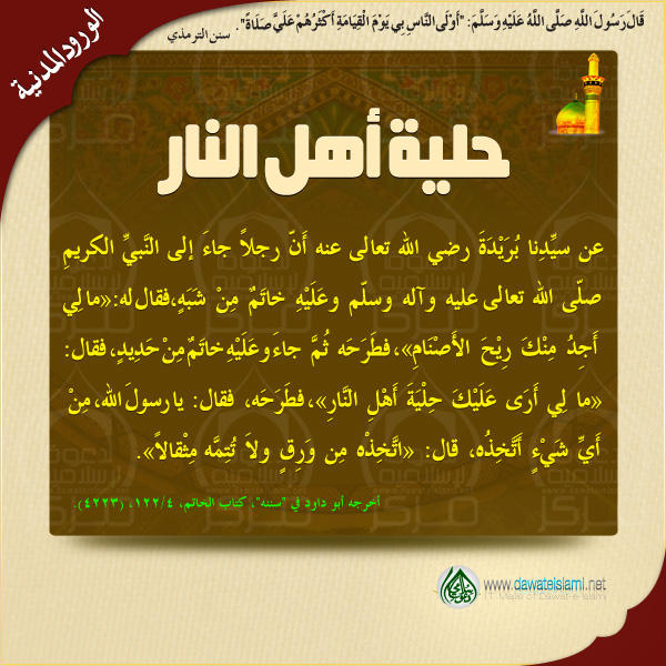 حلية أهل النار