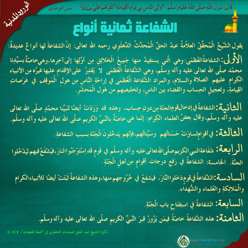 الشفاعة ثمانية أنواع