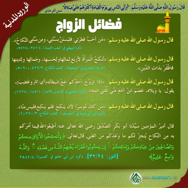 فضائل الزواج