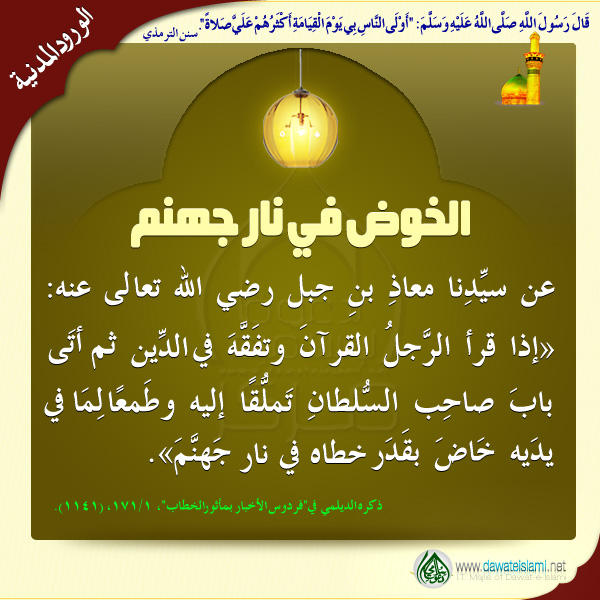 الخوض في نار جهنم