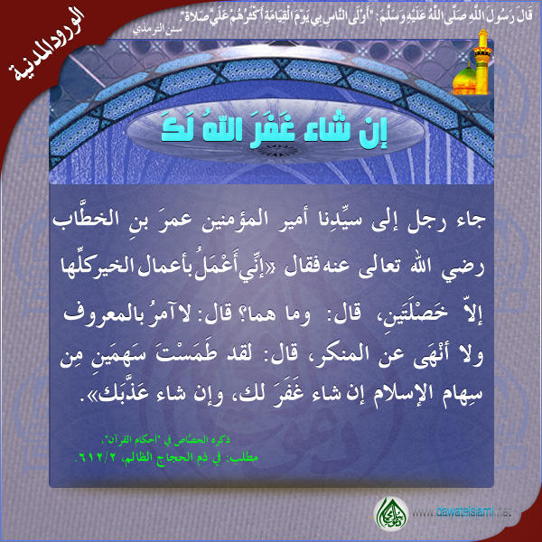 إن شاء غَفَرَ اللهُ لَكَ