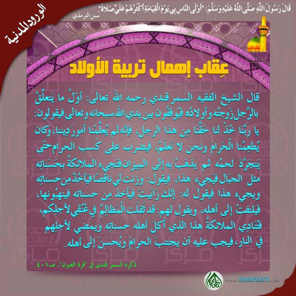عِقابَ إهمال تربية الأولاد