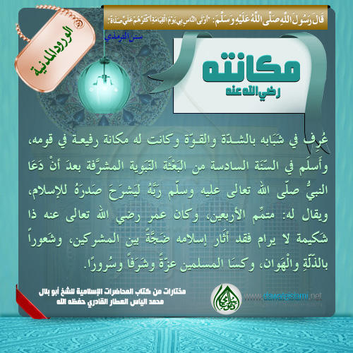 مكانة عمر بن الخطاب رضي الله عنه