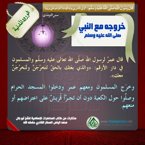 خروج عمر رضي الله عنه مع النبي صلى الله عليه وسلم